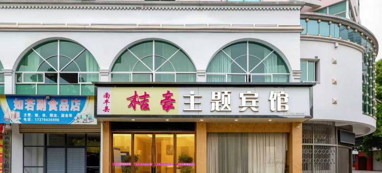 南丰桔豪主题宾馆图片