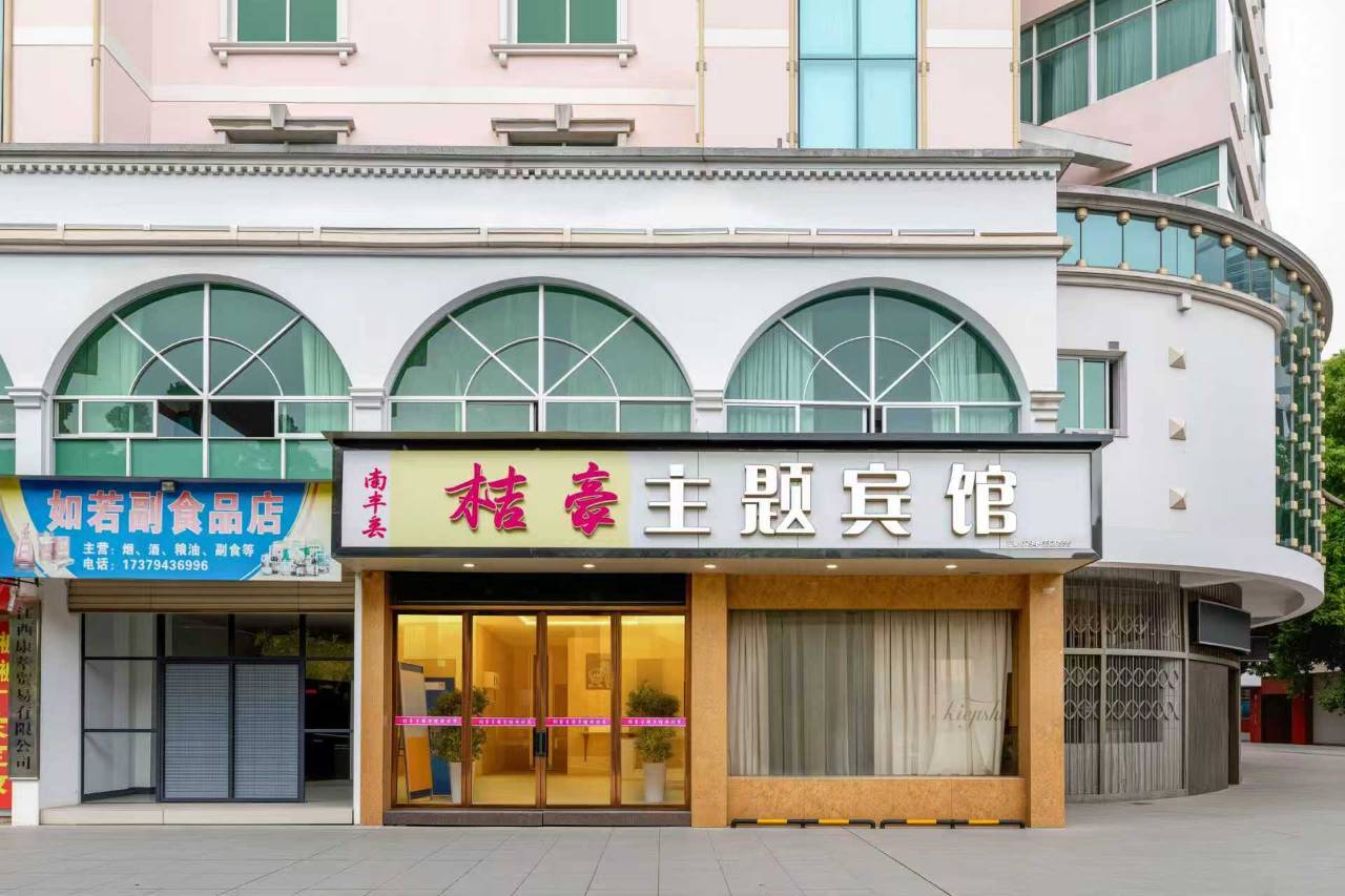 南丰桔豪主题宾馆