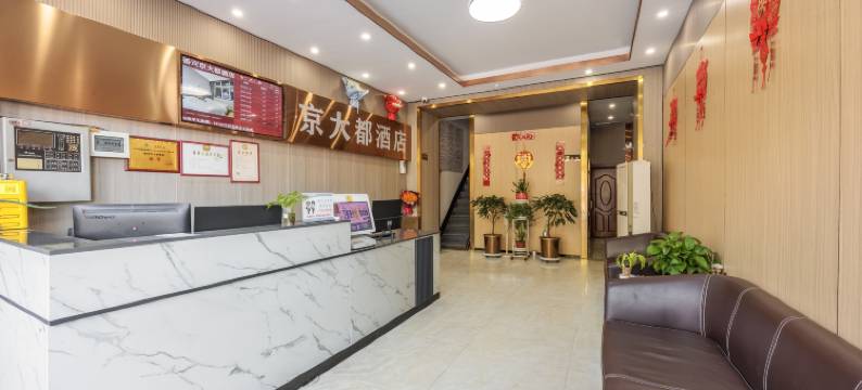 京大都酒店(香河家具城店)图片