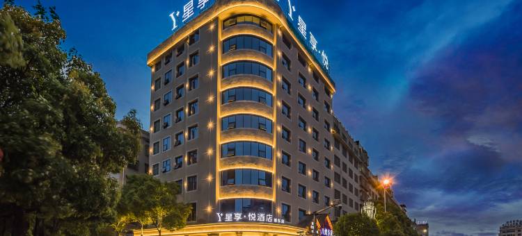 星享·悦酒店(邵东高铁站店)图片