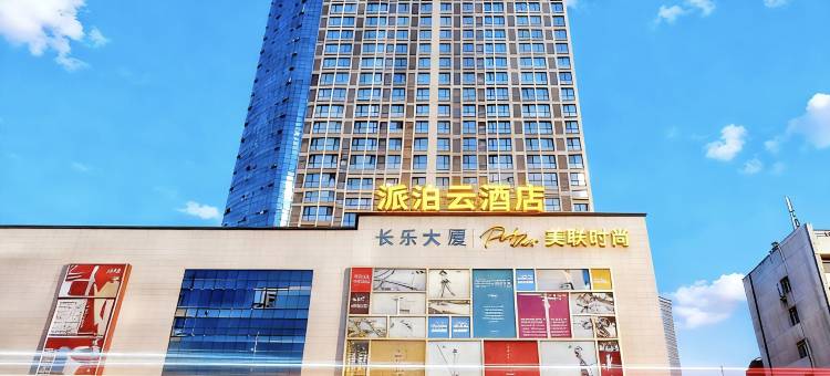 派泊云酒店(西安西京医院通化门地铁站)图片