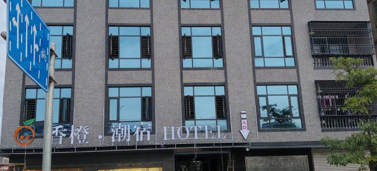 香橙·潮宿(饶平店)图片