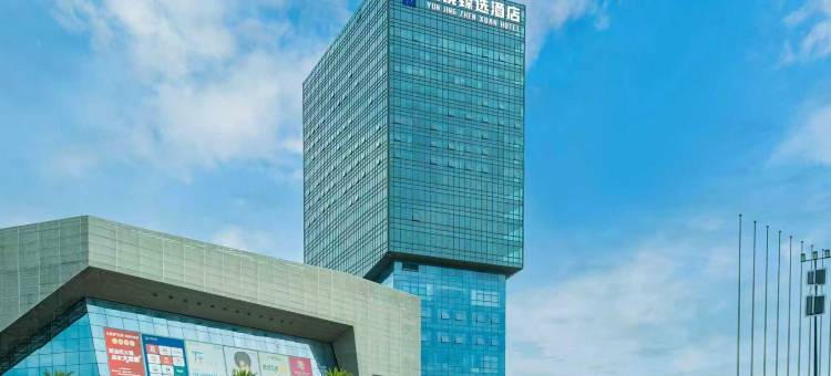 成都云境臻选酒店(东盟中心店)图片