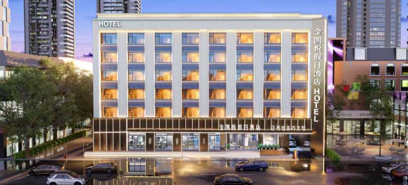 金凯悦假日酒店(延吉延边大学西市场店)图片