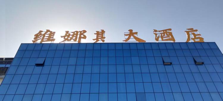 清流维娜其大酒店图片