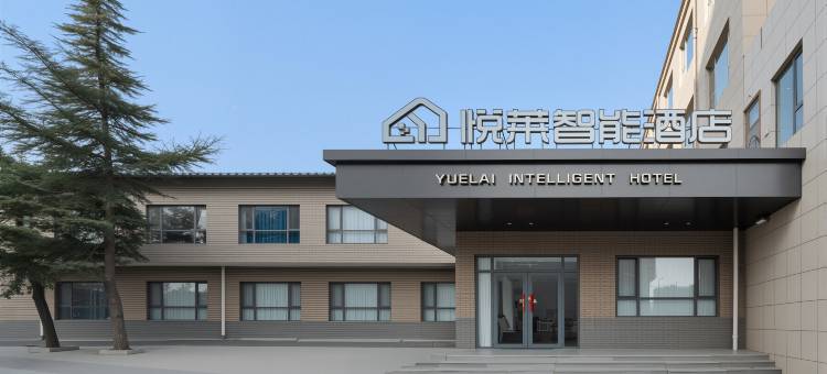 悦莱智能酒店图片