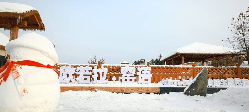 欧若拉•窑语Aurora·bakery烘焙主题民宿(北极村店)图片