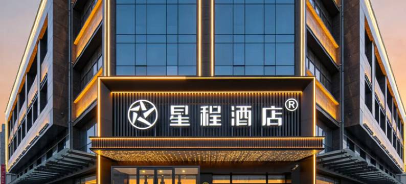 星程酒店(廊坊香河家具城店)图片