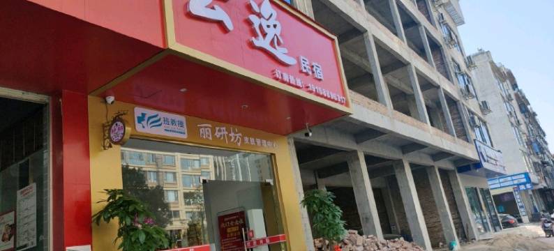 云逸民宿(爱莲湖公园店)图片