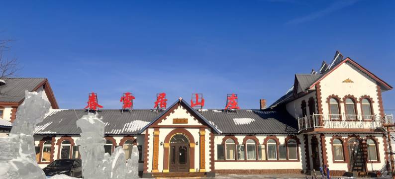 亚布力春雪居山庄图片