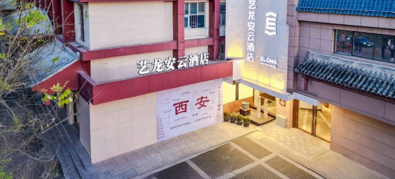 艺龙安云酒店(西安回民街钟鼓楼店)图片