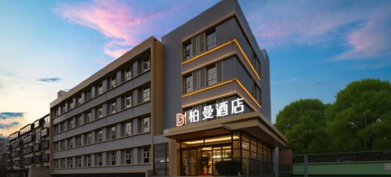 柏曼酒店(济南山东大学大明湖站店)图片