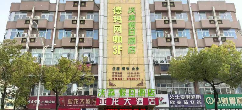 沃森假日酒店(句容崇明地铁站店)图片