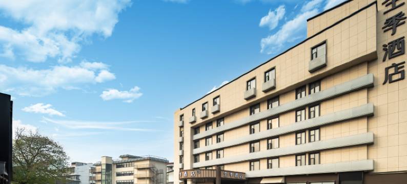 全季酒店(绍兴鲁迅故里迪荡新城店)图片