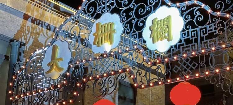 红达悦宾馆(北京前门大栅栏店)图片