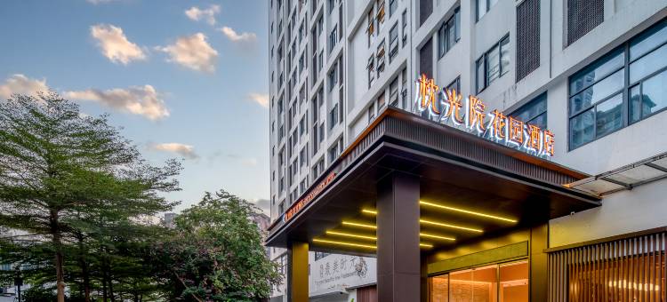 枕光院花园酒店(南城西平店)图片