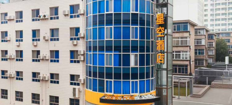 星空酒店(西安航空学院店)图片