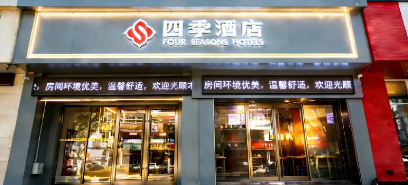 莱阳四季酒店(盛隆街店)图片