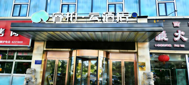 如家睿柏云酒店(库尔勒市交通西路美食广场店)图片