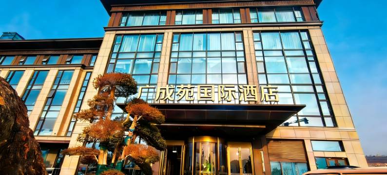 广成苑国际酒店图片