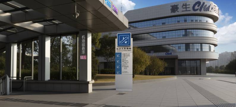 长沙豪生Howard Johnson Club酒店(高铁南站国际会展中心店)图片