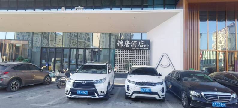 锦唐酒店(长春一汽车城万达店)图片