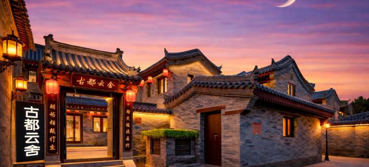 古都云舍·宋氏美学·设计师度假民宿(大同古城墙华严寺店)图片