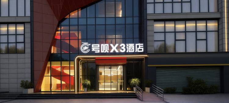 号呗X3酒店(三峡移民纪念馆店)图片