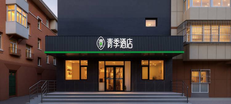 青季酒店(北京前门天桥店)图片