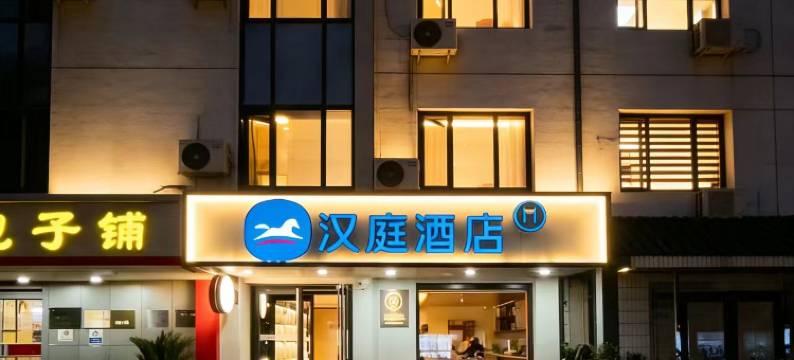汉庭酒店(北京对外经贸大学店)图片