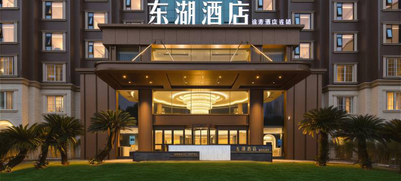 途麦东湖酒店(大竹东湖公园店)图片