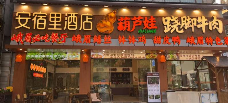 安宿里酒店(报国寺旅游客运中心店)图片