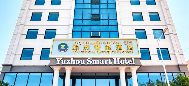 万象渝州智能酒店YUZHOUSmartHotel(东都大学和韩国大学店)(YUZHOU Smart Hotel)图片