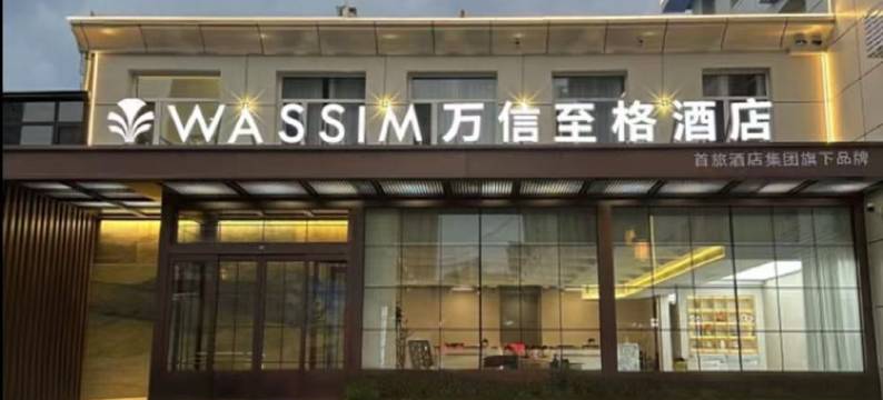 万信至格酒店(大同东信广场永泰南路店)图片