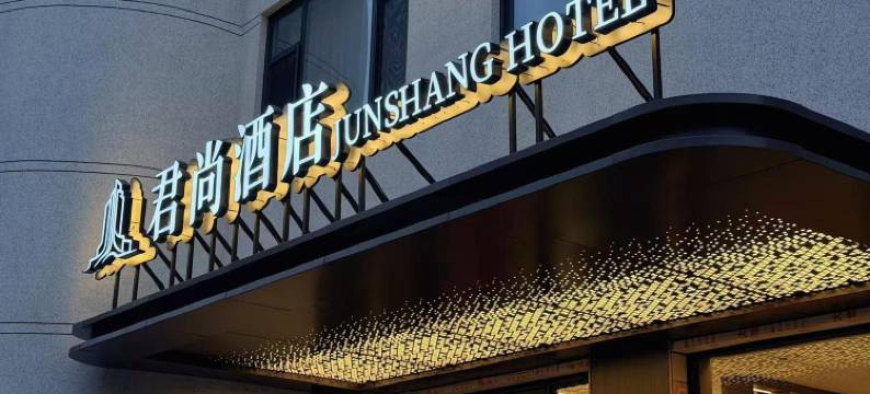 君尚酒店(保定农大西校区爱情广场店)图片