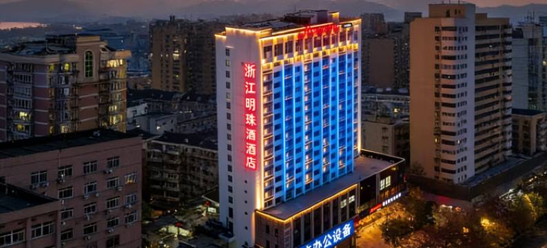 贞丰浙江明珠酒店图片