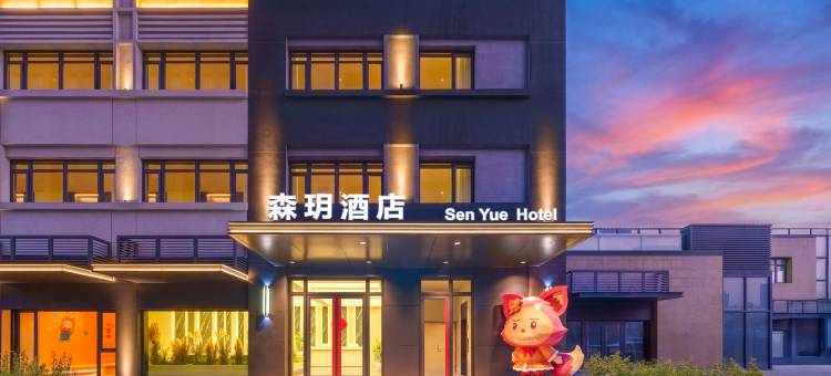 森玥酒店(大连北站体育中心店)图片