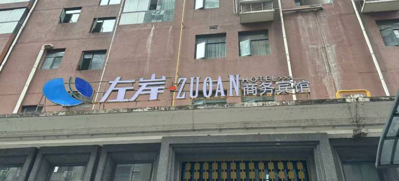 竹溪左岸商务宾馆(武陵不夜城广场公园店)图片