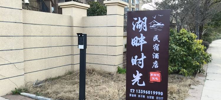 湖畔时光民宿图片