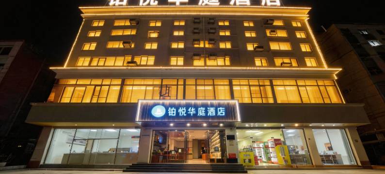 铂悦华庭酒店(塘下涌文化广场店)图片