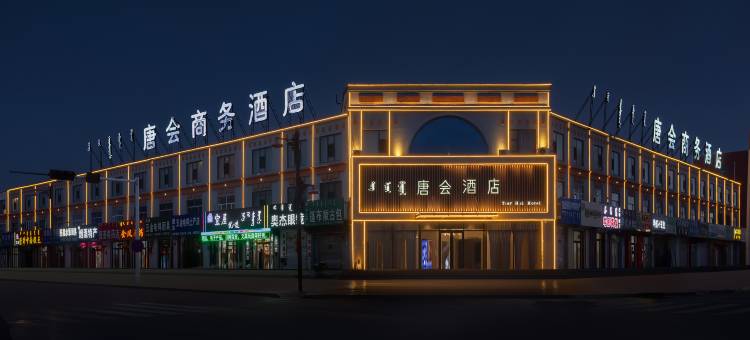 锡林浩特唐会商务酒店(贝子庙维多利广场店)图片