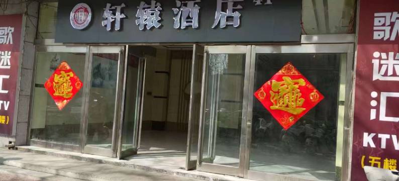 汤阴轩辕电竞酒店图片