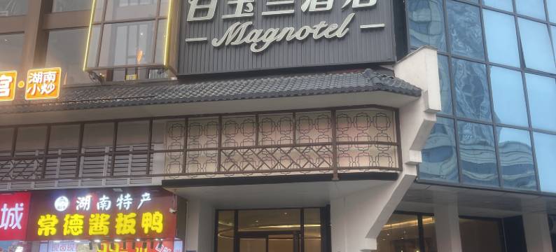 白玉兰酒店(长沙橘子洲景区五一广场地铁站店)图片