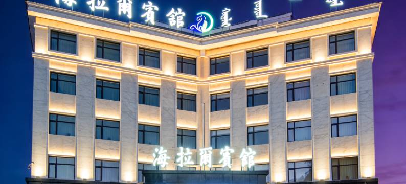 海拉尔宾馆图片