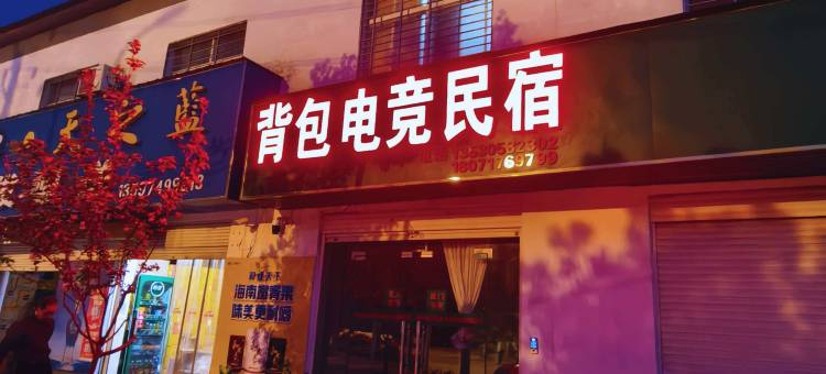 背包电竞民宿(湖北文理学院理工学院店)图片