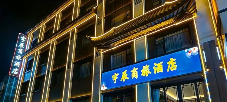 宇辰商旅酒店(太原南站武宿机场店)图片