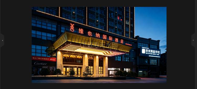 维也纳国际酒店(贵阳清镇高原明珠君悦国际店)图片