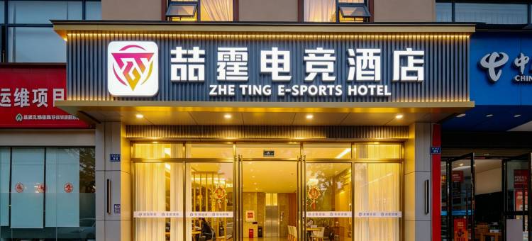 喆霆电竞酒店(泸州泸县万福广场店)图片