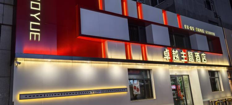 凌海市卓越主题酒店图片