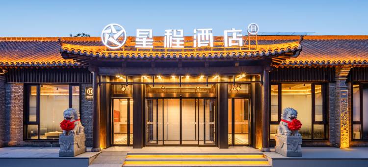 星程洛阳洛邑古城酒店图片